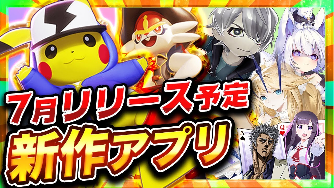 おすすめスマホゲーム 21年7月リリース予定の注目アプリゲーム特集 新作 無料 面白い 映画 妖怪学園y 猫はheroになれるか 最新の ゲームニュース おすすめスマホゲーム 21年7月リリース予定の注目アプリゲーム特集 新作 無料 面白い 映画 妖怪学園y 猫はheroになれるか 最新の ゲームニュース