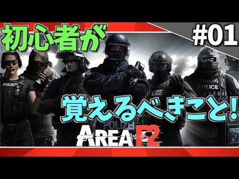 スマホ版 R6s 新無料モバイルfpsゲーム 初心者が覚えるべきこと解説します 01 ゲームモード２種類について Area F2 映画 妖怪学園y 猫はheroになれるか 最新のゲームニュース