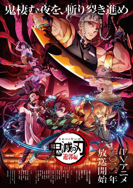 鬼滅の刃 遊郭編 フジテレビで放送決定 無限列車編 テレビ初放送も 映画 妖怪学園y 猫はheroになれるか 最新のゲームニュース 鬼滅の刃 遊郭編 フジテレビで放送決定 無限列車編 テレビ初放送も 映画 妖怪学園y 猫はheroになれるか 最新のゲームニュース