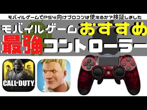 Codモバイル モバイルゲームで使えるオススメコントローラー フォートナイトモバイル 映画 妖怪学園y 猫はheroになれるか 最新のゲームニュース