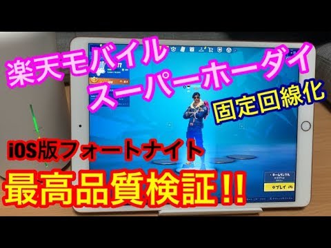 楽天モバイル ゲーム遊び放題 Ios版フォートナイト最高品質を使い放題の低速回線で遊べるか検証 映画 妖怪学園y 猫はheroになれるか 最新のゲームニュース
