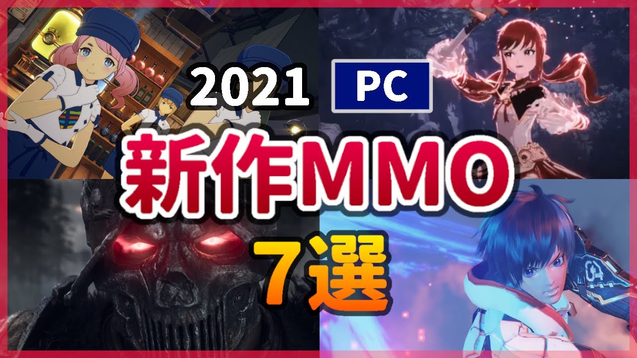 Pc 21年 注目の新作mmorpg オンラインゲーム おすすめ7選 オープンワールド 映画 妖怪学園y 猫はheroになれるか 最新の ゲームニュース