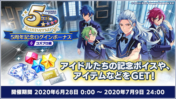 5周年記念ログインボーナス【コズプロ編】