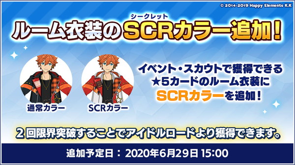 ルーム衣装のSCRカラー追加