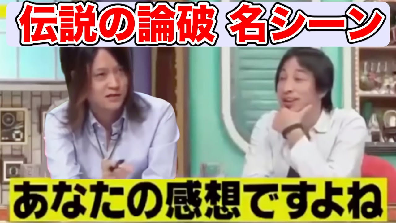 ひろゆきvs古谷経衡 本気の論破シーン あなたの感想ですよね 知能の問題だと思う 名言 切り抜き ホリエモン 映画 妖怪学園y 猫はheroになれるか 最新のゲームニュース