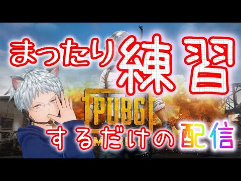 Pubg Mobile へたっぴのまったり練習配信 Pubgモバイル ゲーム実況 映画 妖怪学園y 猫はheroになれるか 最新のゲーム ニュース