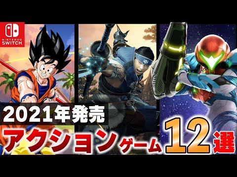Switch アクションゲーム大豊作 21年発売アクションゲーム12選 おすすめゲーム紹介 映画 妖怪学園y 猫はheroになれるか 最新のゲームニュース