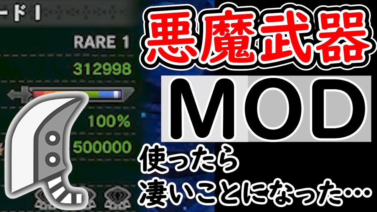 悪魔武器modを使ってみた結果ｗｗｗｗｗｗｗｗｗｗ Mhw 改造 わらしか 映画 妖怪学園y 猫はheroになれるか 最新のゲームニュース