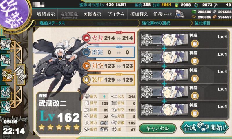 武蔵改修