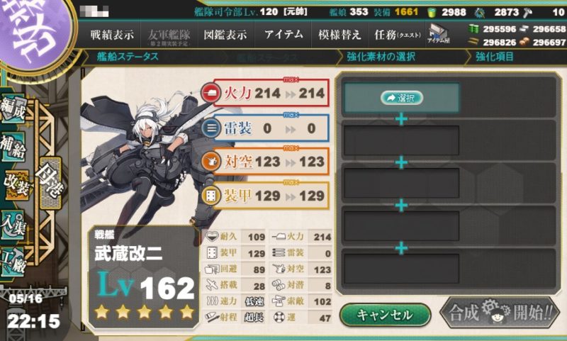 武蔵改修