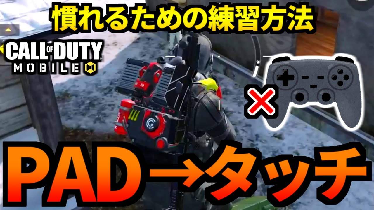Cod Mobile 爆速練習法 コントローラーからタッチ操作に慣れるバトロワ Codモバイル 映画 妖怪学園y 猫はheroになれるか 最新のゲームニュース