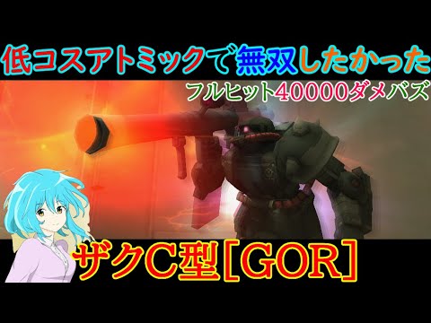 機動戦士ガンダムオンライン フルヒット超え火力の低コストアトミックバズーカ持ち ザクc型で全てを灰燼と化す 予定でした 映画 妖怪学園y 猫はheroになれるか 最新のゲームニュース