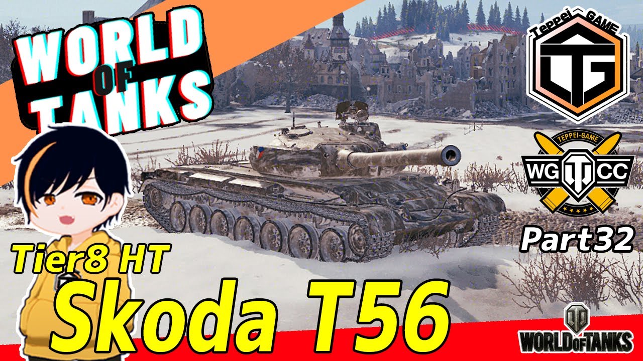 Wot Tier8 重戦車 Skoda T56 チェコの新プレミアム車両レビュー Part32 映画 妖怪学園y 猫はheroになれるか 最新のゲームニュース