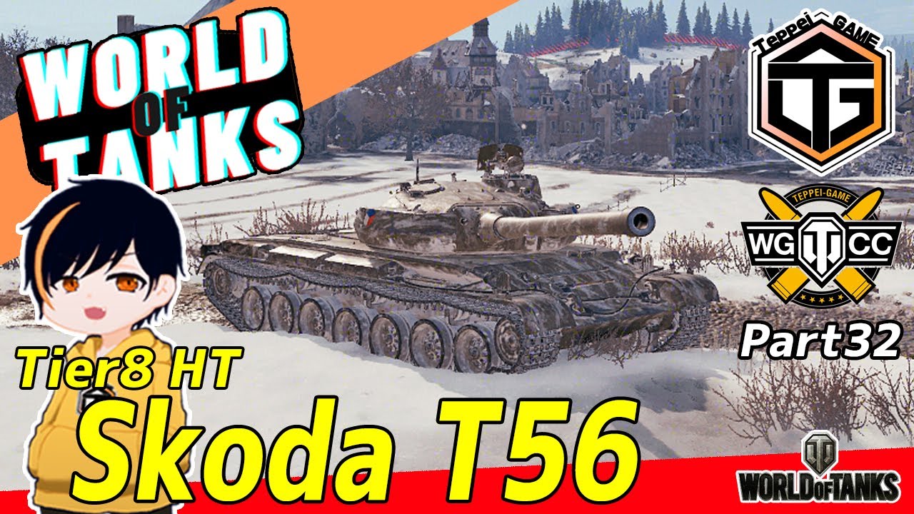 Wot Tier8 重戦車 Skoda T56 チェコの新プレミアム車両レビュー Part32 映画 妖怪学園y 猫はheroになれるか 最新のゲームニュース Wot Tier8 重戦車 Skoda T56 チェコの新プレミアム車両レビュー Part32 映画 妖怪学園y 猫はheroになれるか 最新のゲームニュース