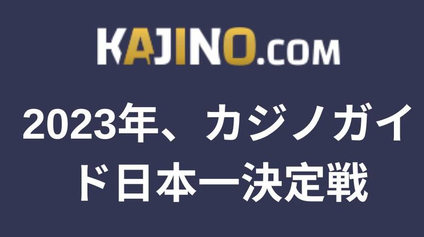 2023年、カジノガイド日本一決定戦